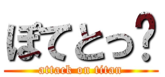 ぽてとっ🍟 (attack on titan)