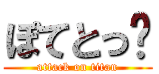 ぽてとっ🍟 (attack on titan)