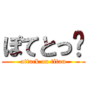 ぽてとっ🍟 (attack on titan)