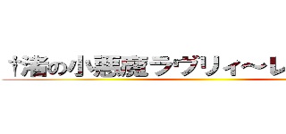 †渚の小悪魔ラヴリィ～レイディオ† ()