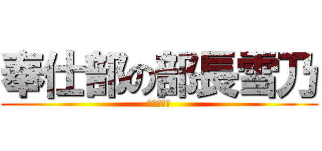 奉仕部の部長雪乃 (雪ノ下雪乃)