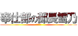 奉仕部の部長雪乃 (雪ノ下雪乃)