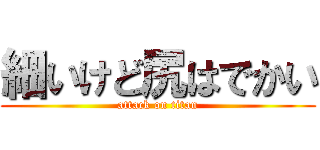 細いけど尻はでかい (attack on titan)