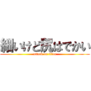 細いけど尻はでかい (attack on titan)