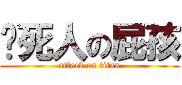 吵死人の屁孩 (attack on titan)