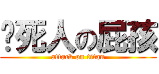 吵死人の屁孩 (attack on titan)