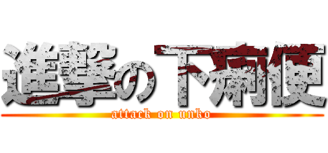 進撃の下痢便 (attack on unko)