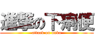 進撃の下痢便 (attack on unko)