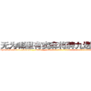 无为哪里有卖麻将牌九透视眼镜 (无为哪里有卖麻将牌九透视眼镜zd【█ 【电.话/威.信:159`·_·`2O19`·_·`1685】】【加微-信看最新产-品视频】？{就好，不用这么拐弯抹角的。”徐贤慧以为凌星要拒绝，连自己的年龄也不当秘密了，不过又是快流泪的节奏。
  “这个，也不是拒绝不拒绝的问题，只)