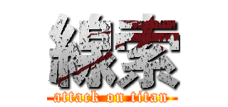 線索 (attack on titan)
