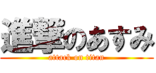 進撃のあすみ (attack on titan)