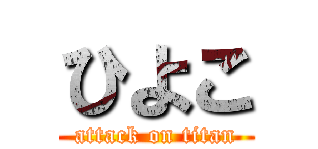 ひよこ (attack on titan)