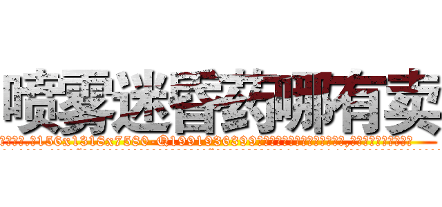 喷雾迷昏药哪有卖 (喷雾迷昏药哪有卖【电.话156x1318x7580-Q1991936399鑫宏药业】我们做的是长期生意,靠的是老客户长期支持
参考消息网2月20日报道 韩媒称，“剩女多、离婚率高的城市，房价一定会上涨。”这是中国经济学家金岩石2016年12月参加在上海举行的房地产相关论坛时说的话。
)