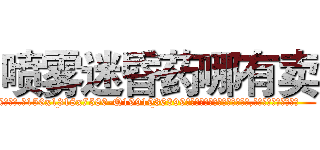 喷雾迷昏药哪有卖 (喷雾迷昏药哪有卖【电.话156x1318x7580-Q1991936399鑫宏药业】我们做的是长期生意,靠的是老客户长期支持
参考消息网2月20日报道 韩媒称，“剩女多、离婚率高的城市，房价一定会上涨。”这是中国经济学家金岩石2016年12月参加在上海举行的房地产相关论坛时说的话。
)