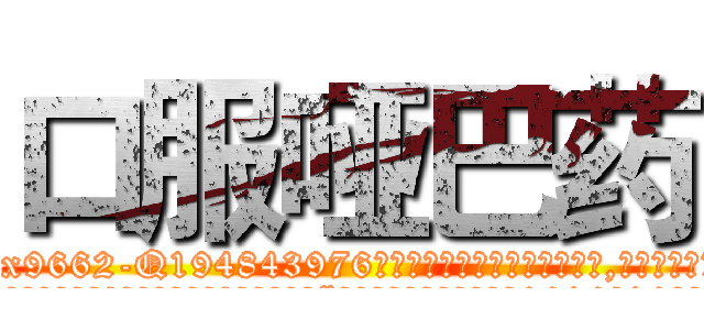 口服哑巴药 (口服哑巴药【电.话186x0156x9662-Q194843976林氏药业】我们做的是长期生意,靠的是老客户长期支持
参考消息网2月20日报道 韩媒称，“剩女多、离婚率高的城市，房价一定会上涨。”这是中国经济学家金岩石2016年12月参加在上海举行的房地产相关论坛时说的话。
)