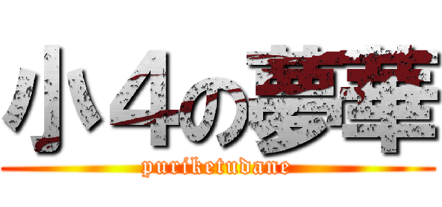 小４の夢華 (puriketudane)