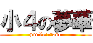 小４の夢華 (puriketudane)
