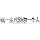 我一生只爱你一个人 (I love you)