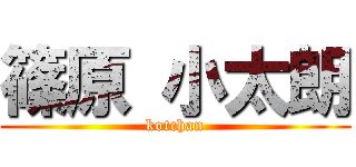 篠原 小太朗 (kotchan)
