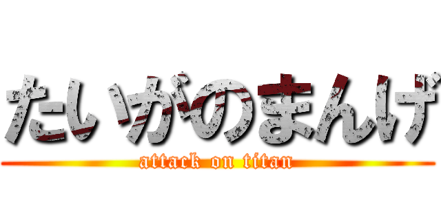 たいがのまんげ (attack on titan)