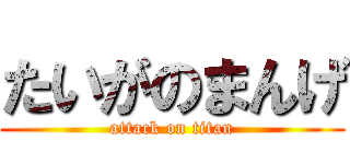 たいがのまんげ (attack on titan)