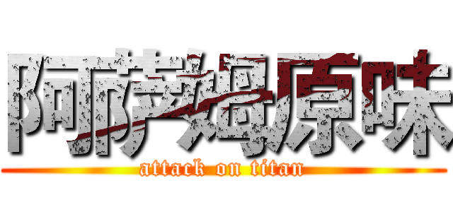 阿萨姆原味 (attack on titan)