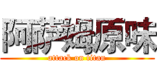 阿萨姆原味 (attack on titan)