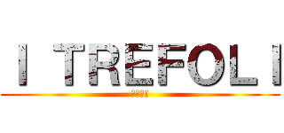 Ｉ ＴＲＥＦＯＬＩ (やった!)