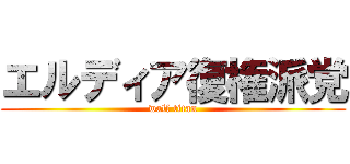エルディア復権派党 (wall titan)
