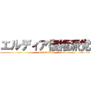 エルディア復権派党 (wall titan)