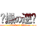 节操の逆袭 (attack on titan)