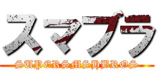 スマブラ (SUPERSMSHBROS)