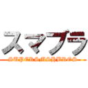 スマブラ (SUPERSMSHBROS)