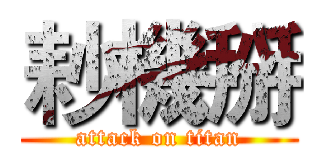 耖機掰 (attack on titan)