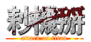 耖機掰 (attack on titan)