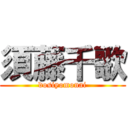 須藤千歌 (dosiyomonai)