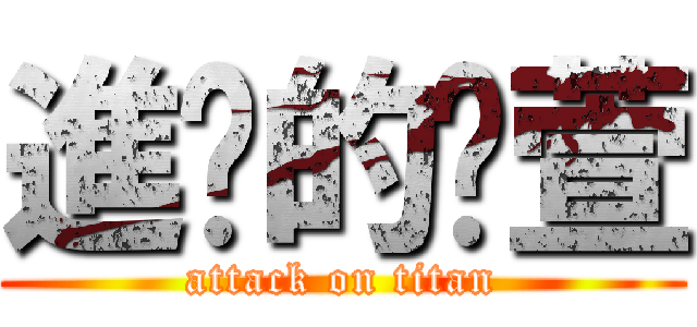 進擊的玟萱 (attack on titan)