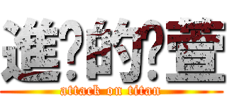 進擊的玟萱 (attack on titan)