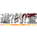 進擊的玟萱 (attack on titan)