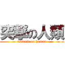 突撃の人類 (assault on human)