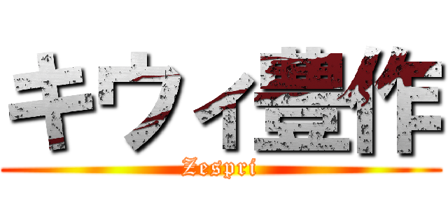 キウィ豊作 (Zespri)