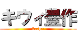キウィ豊作 (Zespri)