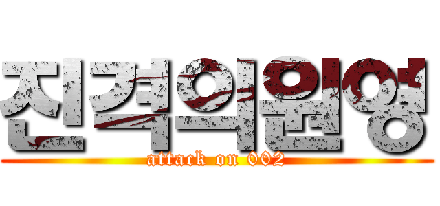 진격의원영 (attack on 002)