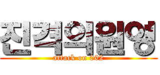 진격의원영 (attack on 002)