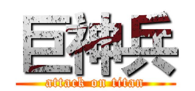 巨神兵 (attack on titan)