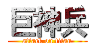 巨神兵 (attack on titan)