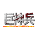 巨神兵 (attack on titan)