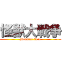 怪獣大戦争 (Monster Zero)