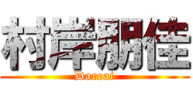 村岸朋佳 (Dareai)