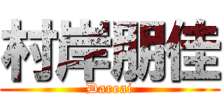 村岸朋佳 (Dareai)